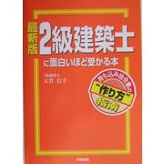 最新版 2級建築士に面白いほど受かる本―持ち込み法令集の"作り方"指南 [単行本]