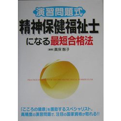 演習問題式 精神保健福祉士になる最短合格法 [単行本]