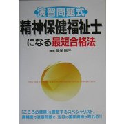 演習問題式 精神保健福祉士になる最短合格法 [単行本]
