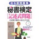 出る順問題集 秘書検定「記述式問題」の点数が面白いほどとれる本 [単行本]