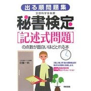 出る順問題集 秘書検定「記述式問題」の点数が面白いほどとれる本 [単行本]