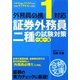 外務員必携1対応 証券外務員二種の試験対策 一問一答(資格合格文庫) [文庫]