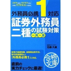 外務員必携1対応 証券外務員二種の試験対策 一問一答(資格合格文庫) [文庫]