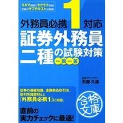 外務員必携1対応 証券外務員二種の試験対策 一問一答(資格合格文庫) [文庫]