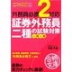 外務員必携2対応 証券外務員二種の試験対策 一問一答(資格合格文庫) [文庫]