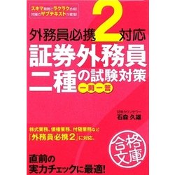 外務員必携2対応 証券外務員二種の試験対策 一問一答(資格合格文庫) [文庫]