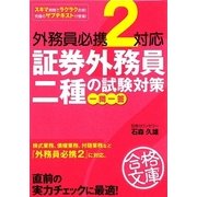 外務員必携2対応 証券外務員二種の試験対策 一問一答(資格合格文庫) [文庫]