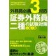 外務員必携3対応 証券外務員二種の試験対策 一問一答(資格合格文庫) [文庫]