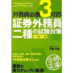 外務員必携3対応 証券外務員二種の試験対策 一問一答(資格合格文庫) [文庫]