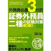 外務員必携3対応 証券外務員二種の試験対策 一問一答(資格合格文庫) [文庫]