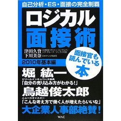 ロジカル面接術 2010基本編 [単行本]