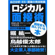 ロジカル面接術 2010基本編 [単行本]