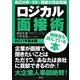 ロジカル面接術 2011年基本編 [単行本]