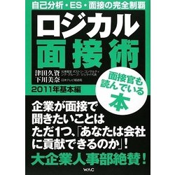 ロジカル面接術 2011年基本編 [単行本]