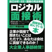 ロジカル面接術 2011年基本編 [単行本]