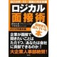 ロジカル面接術 2012年基本編 [単行本]
