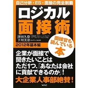 ロジカル面接術 2012年基本編 [単行本]