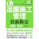 1級造園施工管理技術検定 問題と解説〈平成19年度版〉 [単行本]