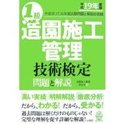 1級造園施工管理技術検定 問題と解説〈平成19年度版〉 [単行本]