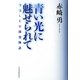 青い光に魅せられて―青色LED開発物語 [単行本]