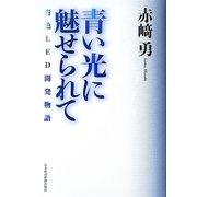 青い光に魅せられて―青色LED開発物語 [単行本]