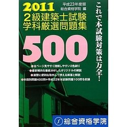 ヨドバシ.com - 2級建築士試験学科厳選問題集500〈平成23年度版