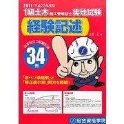 1級土木施工管理技士実地試験経験記述〈平成23年度版〉 [単行本]