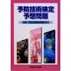 予防技術検定予想問題 [単行本]