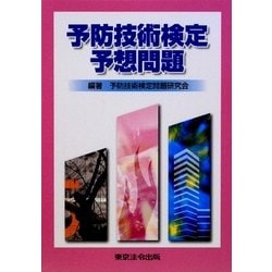 予防技術検定予想問題 [単行本]