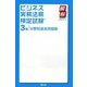 ビジネス実務法務検定試験3級分野別過去問題集(瞬解テキストシリーズ) [単行本]