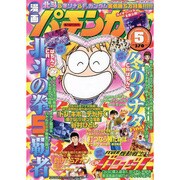 漫画パチンカー 2013年5月号 [2013年3月27日発売] [雑誌]
