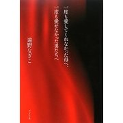 一度も愛してくれなかった母へ、一度も愛せなかった男たちへ [単行本]