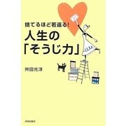 捨てるほど若返る!人生の「そうじ力」 [単行本]