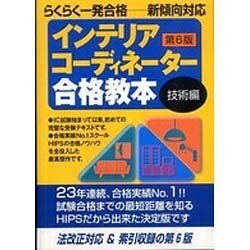 インテリアコーディネーター合格教本 技術編 第6版