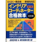 インテリアコーディネーター合格教本 技術編 第6版