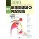 最新 医事関連法の完全知識―これだけは知っておきたい医療事務77法〈2010年版〉 [単行本]