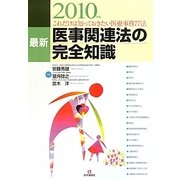 最新 医事関連法の完全知識―これだけは知っておきたい医療事務77法〈2010年版〉 [単行本]