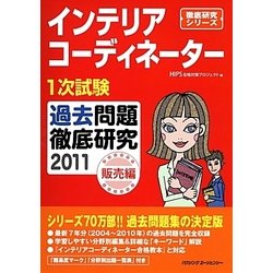 インテリアコーディネーター1次試験過去問題徹底研究2011 ヨドバシ.com - インテリアコーディネーター1次試験過去問題徹底