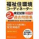福祉住環境コーディネーター検定試験2級過去問題集〈2011年版〉