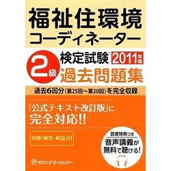 福祉住環境コーディネーター検定試験2級過去問題集〈2011年版〉