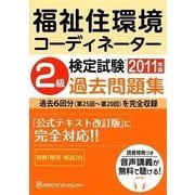福祉住環境コーディネーター検定試験2級過去問題集〈2011年版〉
