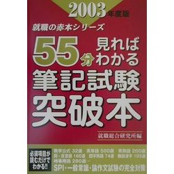 55分見ればわかる筆記試験突破本〈2003年度版〉(就職の赤本シリーズ) [単行本]