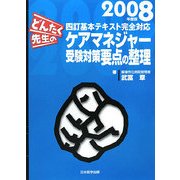 どんたく先生のケアマネジャー受験対策要点の整理〈2008年度版〉 [単行本]