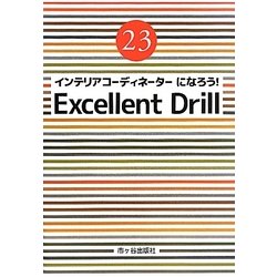 インテリアコーディネーターになろう!エクセレントドリル〈平成23年度版〉 [単行本]