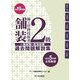 2級舗装施工管理技術者一般試験・応用試験過去問題解説集〈平成19年度版〉 [単行本]