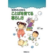 生まれたときからことばを育てる暮らし方 [単行本]
