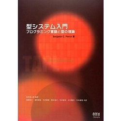 型システム入門プログラミング言語と型の理論 [単行本]
