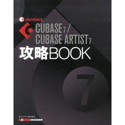 CUBASE7/CUBASE ARTIST7攻略BOOK [全集叢書]