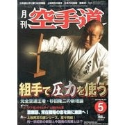 月刊 空手道 2013年 05月号 [雑誌]