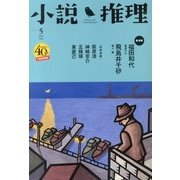 小説推理 2013年 05月号 [雑誌]